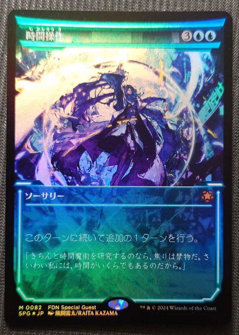 mtg 在庫ラスト１ 時間操作 ショーケース FOIL 日本語 spg fdn mtg 時間操作 ショーケース FOIL 日本語 spg fdn - メルカリ