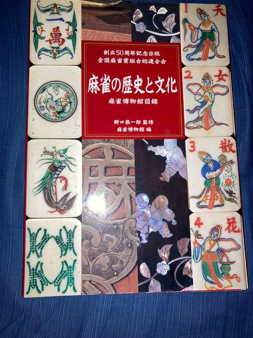 【希少版】麻雀の歴史と文化 麻雀博物館図録 Amazon.co.jp: 麻雀の歴史と文化: 麻雀博物館図録 : 麻雀博物館