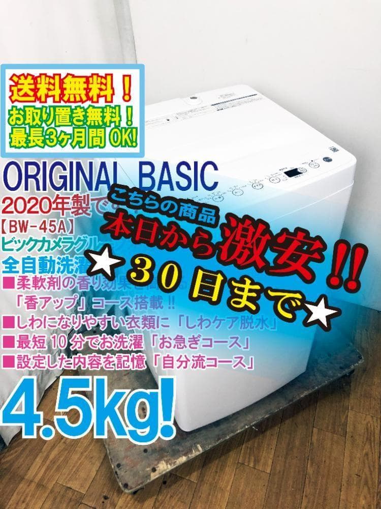 ★オリジナルベーシック 4.5㎏ 洗濯機【BW-45A-W】G0OS ORIGINALBASIC 全自動洗濯機 洗濯4.5kg BW-45A-W ホワイト の通販