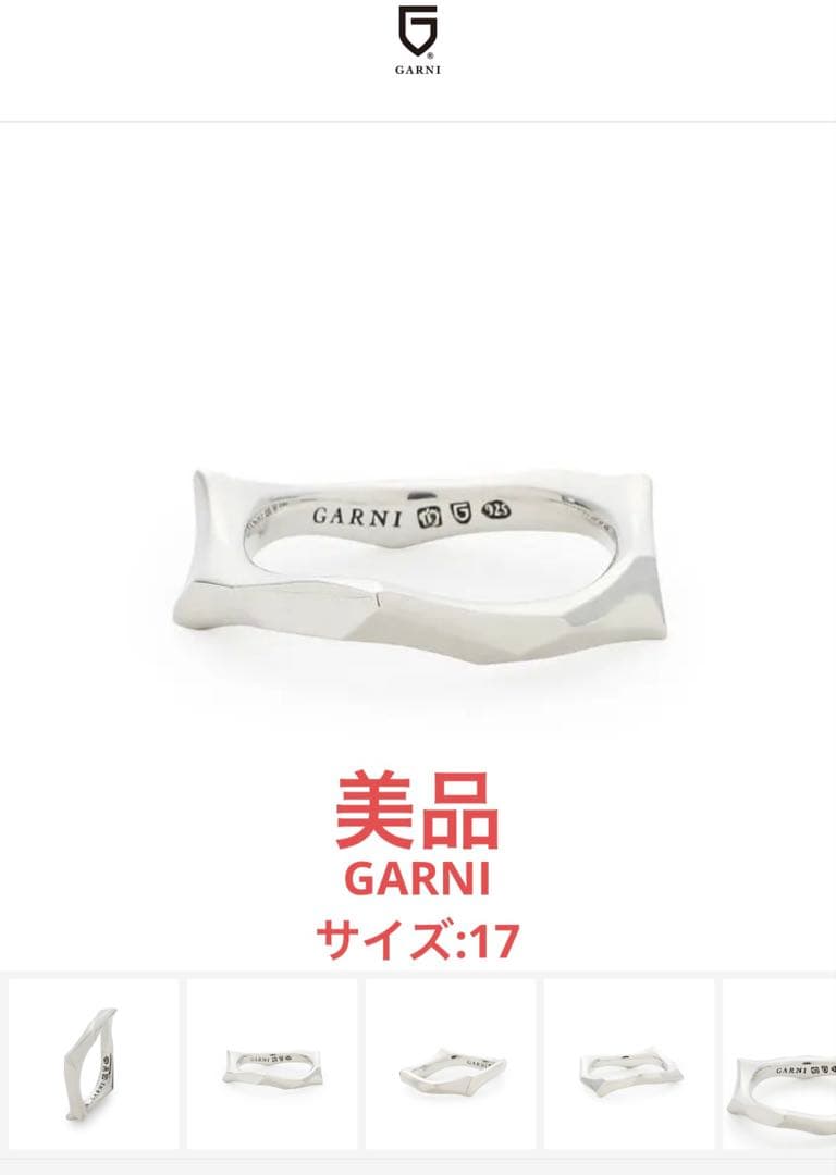 【美品】GARNI カッティング シルバーリング　サイズ17 ケース付 美品】GARNI カッティング シルバーリング サイズ17 ケース付