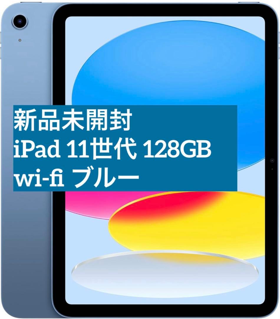 【新品未開封】iPad(A16) 11世代 128GB wi-fi 本体 ブルー iPad 【2025年製】Apple 本体 新品 第11世代 11型 IPS ブルー MD4Y4J/A