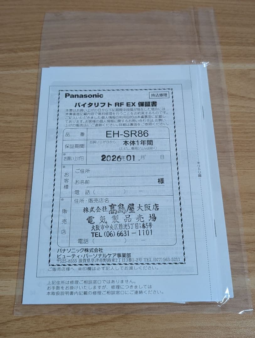 パナソニック バイタリフト RF EX EH-SR86-T 新品未使用