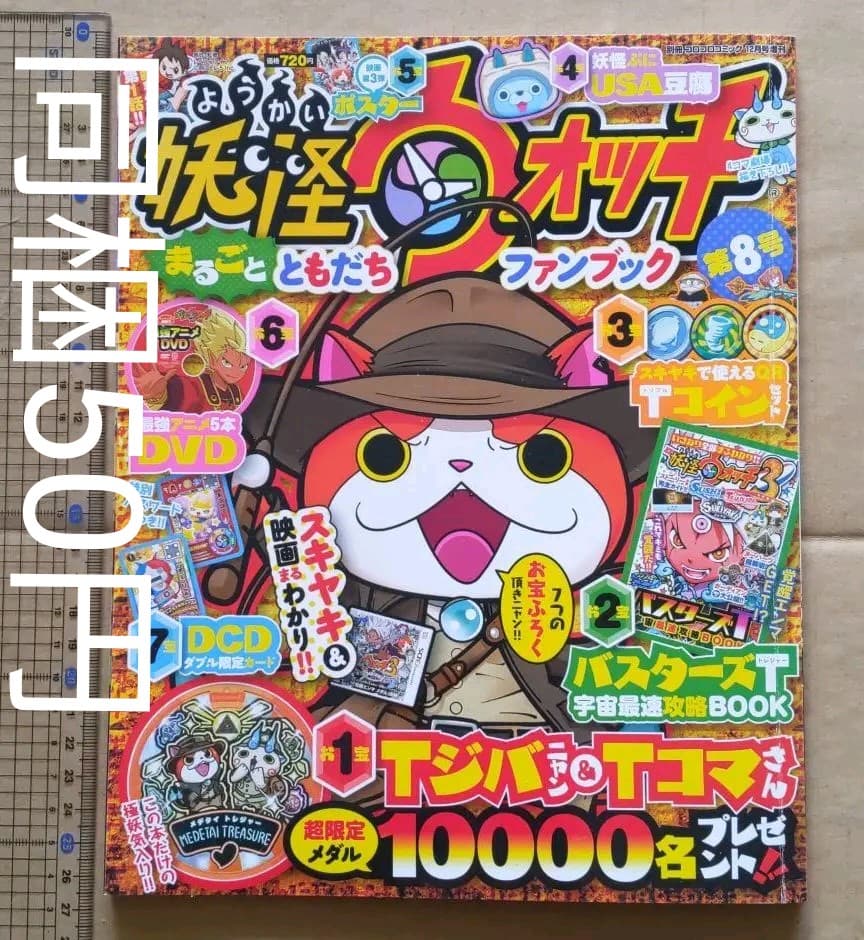 同梱50円　妖怪ウォッチまるごとともだちファンブック第8号　本のみ付録なし 同梱50円 妖怪ウォッチまるごとともだちファンブック第8号 本のみ付録