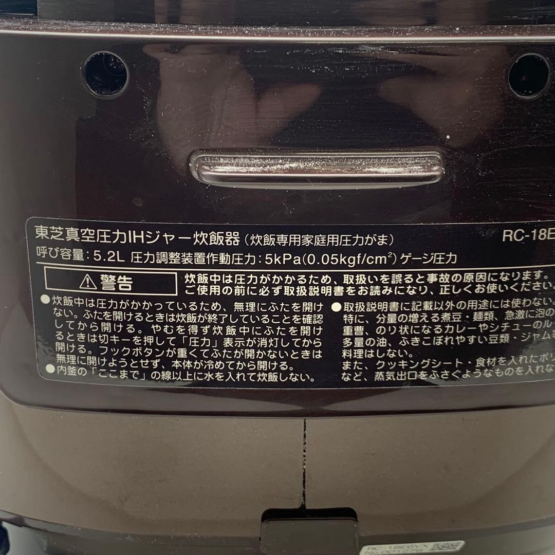 TOSHIBA RC-18E6VX 1.8L 東芝真空圧力IHジャー炊飯器