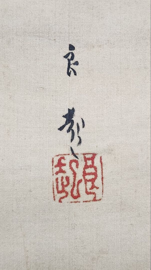 舞妓舞踊図】大江良起 735 舞子さん 掛け軸 肉筆 - メルカリ