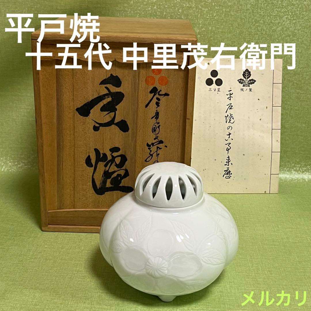 (ト14) 平戸焼 [十五代 中里茂右衛門] 香爐　白磁　茶道具 十五代 中里茂右衛門 平戸焼 香炉 | 買取実績 | 骨董品買取専門の古