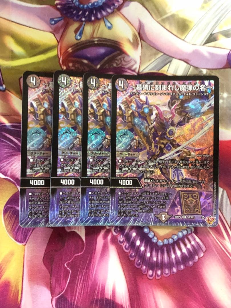 墓碑に刻まれし魔弾の名 アレクサンドルエピタフ 4枚 墓碑に刻まれし魔弾の名〜/【闇文明】《DM25RP2 S3/S11