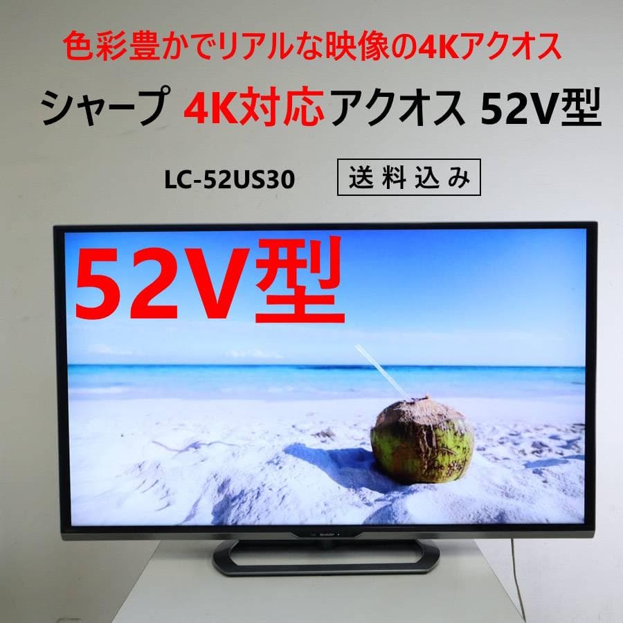 シャープ 4K対応アクオス 52インチ 液晶テレビ LC-52US30 アウトレット品】 LC-52US30 液晶テレビ AQUOS(アクオス) シルバー系
