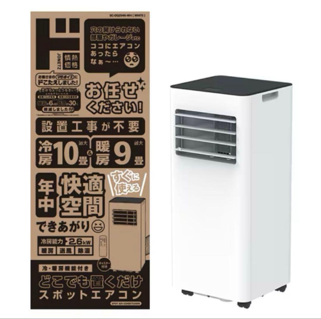 未使用に近い2025年製 ドン・キホーテスポットエアコン 保証書添付用レシート付 工事なしでどこでも設置できちゃう！？ ドンキの「どこでも速効