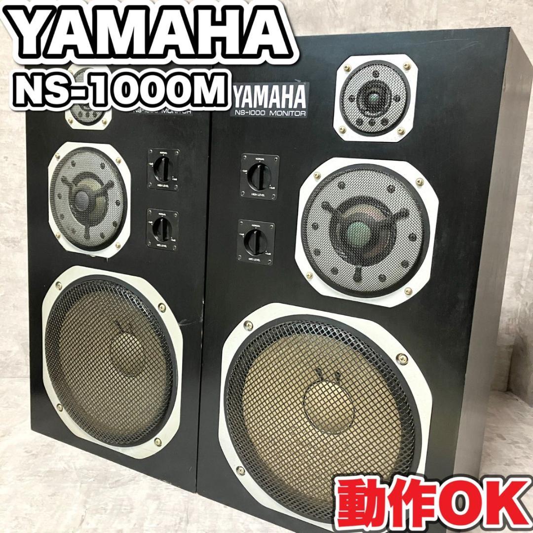 YAMAHA スピーカー　ヤマハ　NS-1000 シリアル同番　10万番　銘機 2026年最新】yamaha ns-1000mの人気アイテム - メルカリ