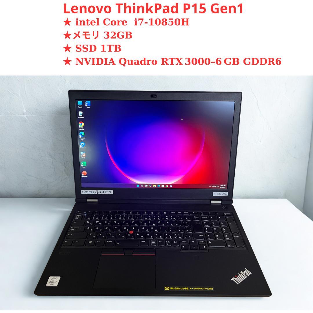 ノートPCケース ThinkPad P15 Gen1 i7 32GB/SSD1TB RTX3000 ThinkPad P15 Gen1 LTE/RTX3000 メモリ32GB SSD1TB Core i7 10850H