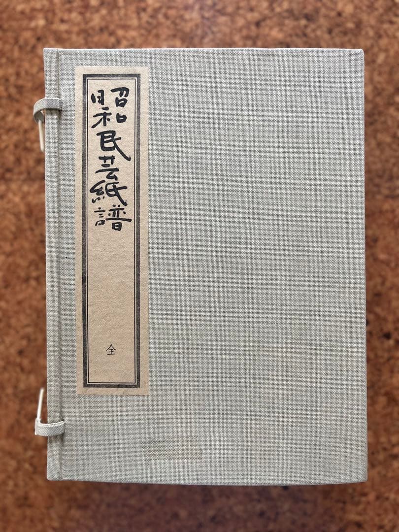 「昭和民芸紙譜」五冊揃い全国の民芸和紙見本253枚付き 昭和民芸紙譜 全5冊揃(久米康生) / 古本、中古本、古書籍の通販は