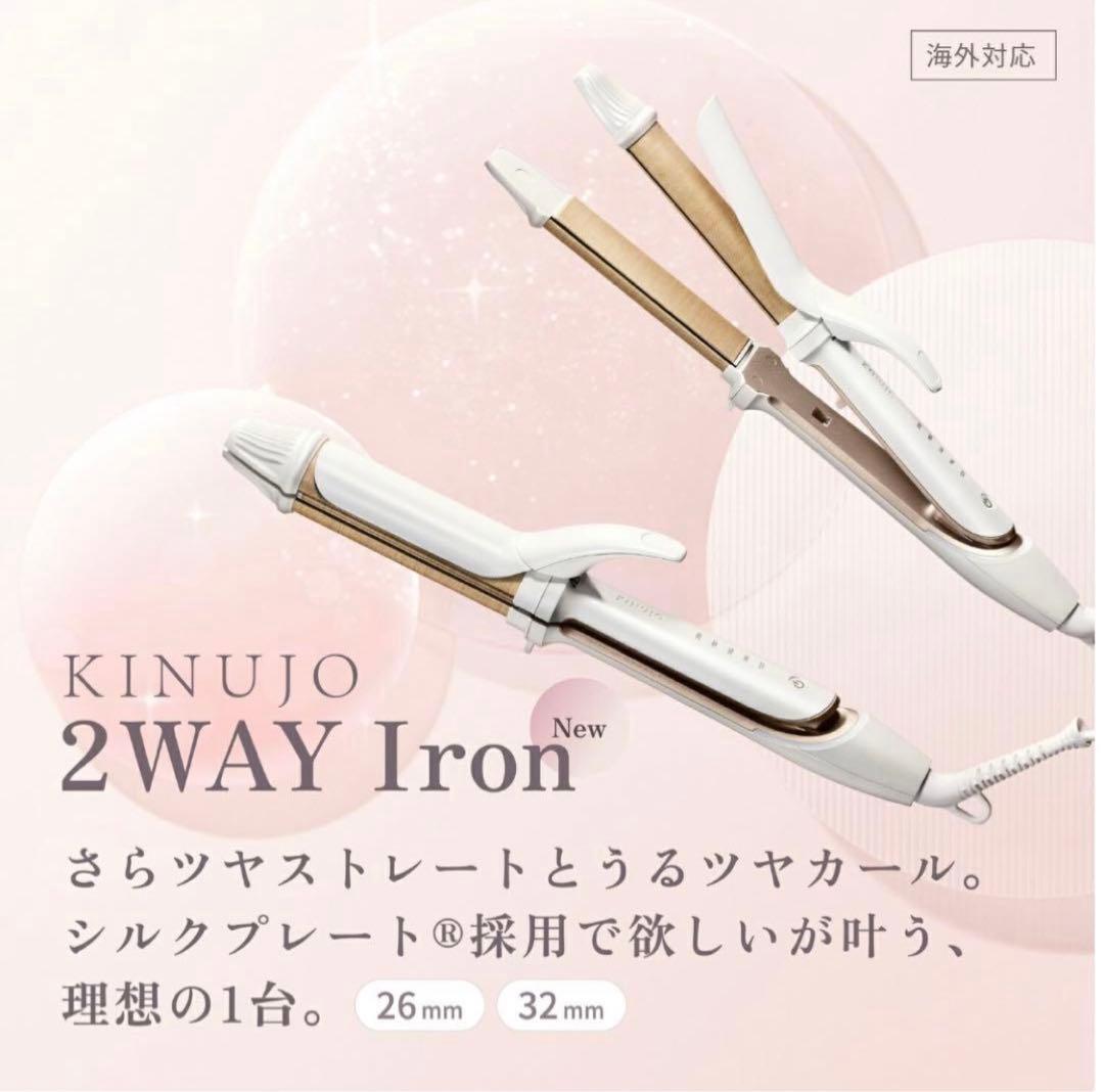 r*️様 KINUJO 2WAY ヘアアイロン　26mm 絹女~KINUJO~ 2way ヘアアイロン【カールプレート26mm, 32mm】 – 髪と