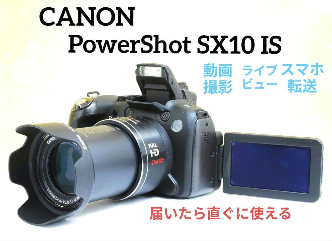 Canon PowerShot SX10 IS デジカメ　コンデジ　キャノン Amazon | Canon デジタルカメラ PowerShot (パワーショット) SX10 IS