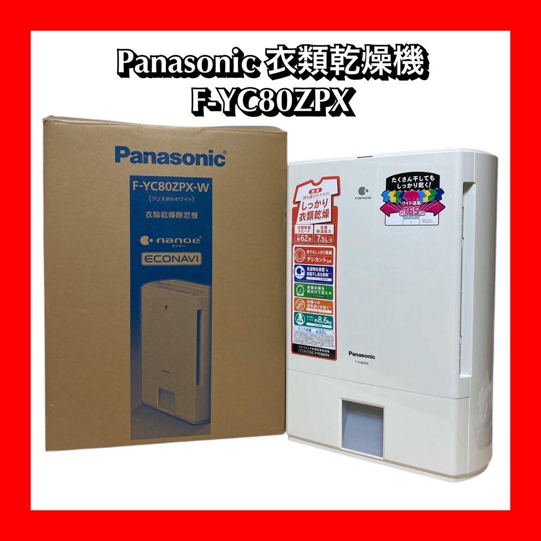 Panasonic パナソニック衣類乾燥除湿機 F-YC80ZPX F-YZPX80-N デシカント方式 衣類乾燥除湿機 1台 Panasonic