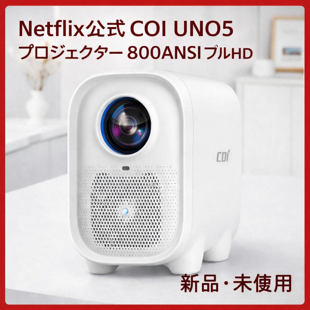 COI UNO5 Netflix認定 プロジェクター 800ANSI ホワイト ☆新品未開封☆ COI UNO5 プロジェクター Netflix認定 ホワイト - メルカリ