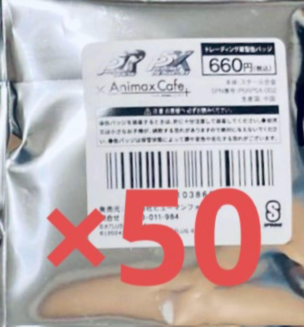 新品未開封　ペルソナ5 X カフェ　星型缶バッジ　50点セット 新品未開封 ペルソナ5 X カフェ 星型缶バッジ 50点セット