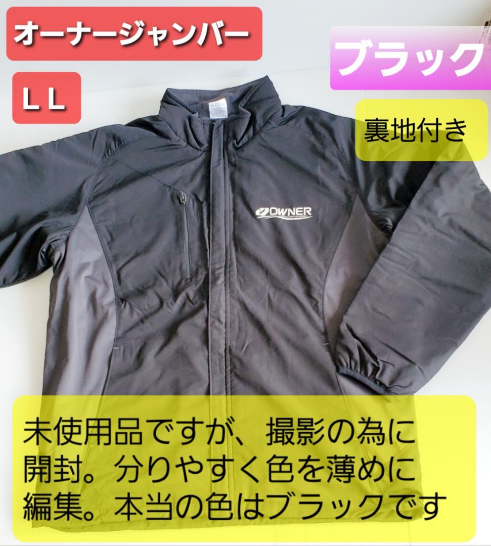 釣具 オーナー ジャンバー ( 中綿入 ) ブラック系 LL 非売品 アタックベース 作業着 防寒着 メンズ 作業服 中綿 防寒ジャンパー