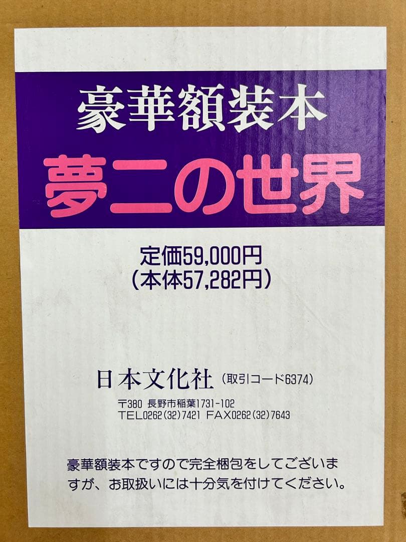 夢二の世界 豪華額装本 竹久夢二の世界 | PIE International