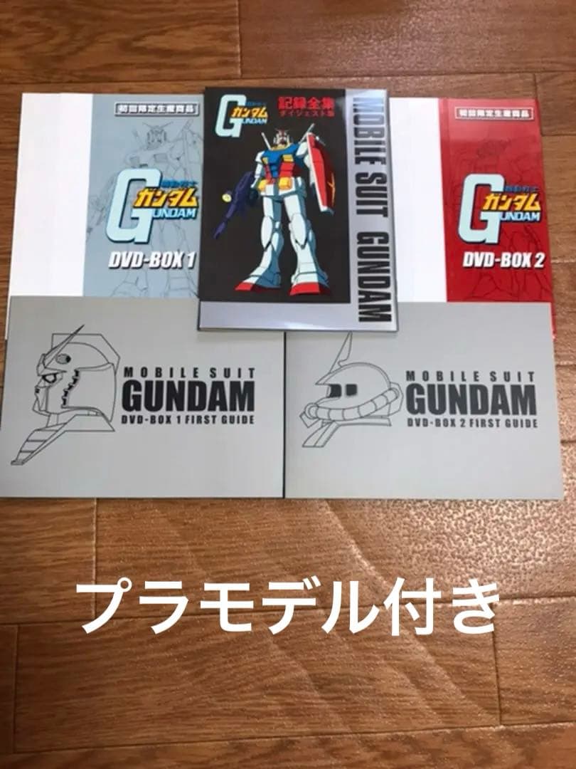 機動戦士ガンダムDVD BOX 1.2 & プラモデル バンダイビジュアル|機動戦士ガンダム DVD-BOX 1、2|【ハードオフ公式