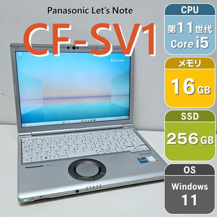 【第11世代i5】レッツノート CF-SV1 メモリ16GB SSD256GB CF-SV1】レッツノート メモリ16GB 第11世代i5 SSD256GB - メルカリ