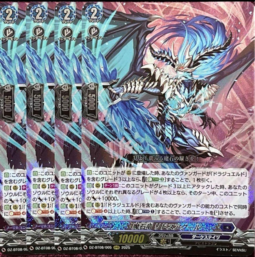 ヴァンガード 魔石竜 リドスアグール 4枚セット RRR 魔石竜 リドスアグール 販売 | [DZBT08] 零騎転生 | ヴァンガード