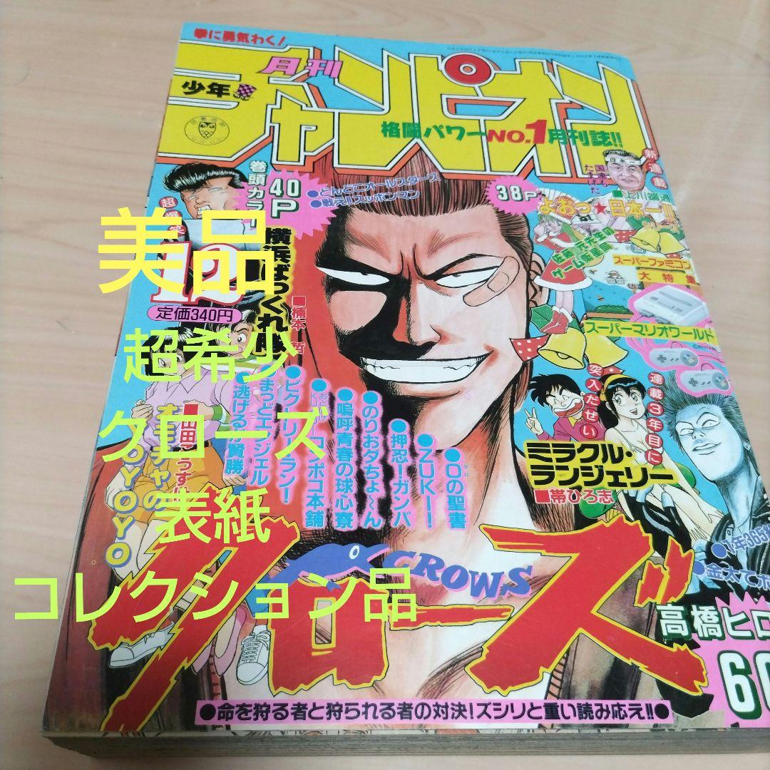 月刊少年チャンピオン 1990年12月号 クローズ 初期 - メルカリ