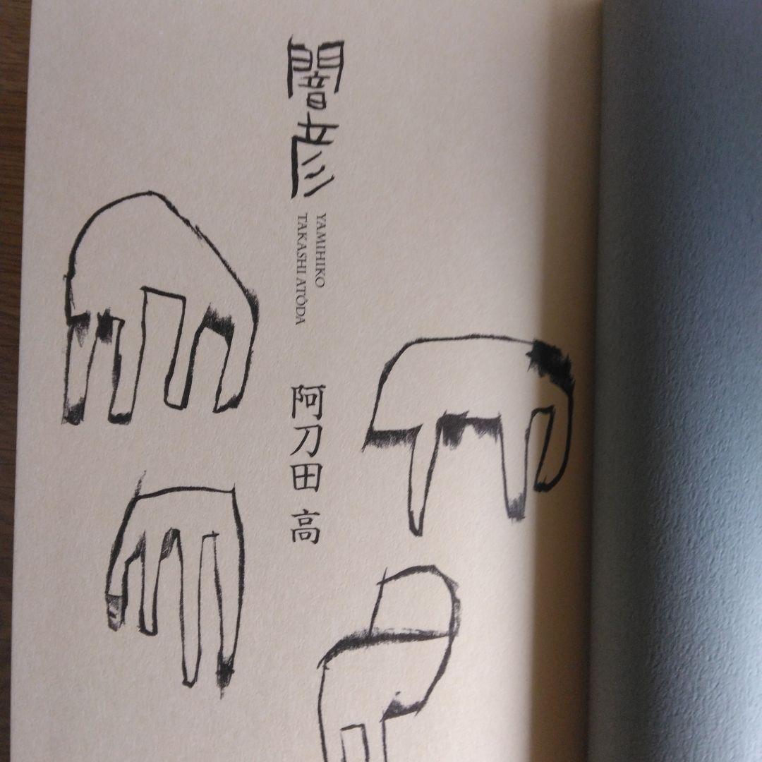 闇彦 阿刀田高 2010年出版 稀少本・初版本 - メルカリ 闇彦 阿