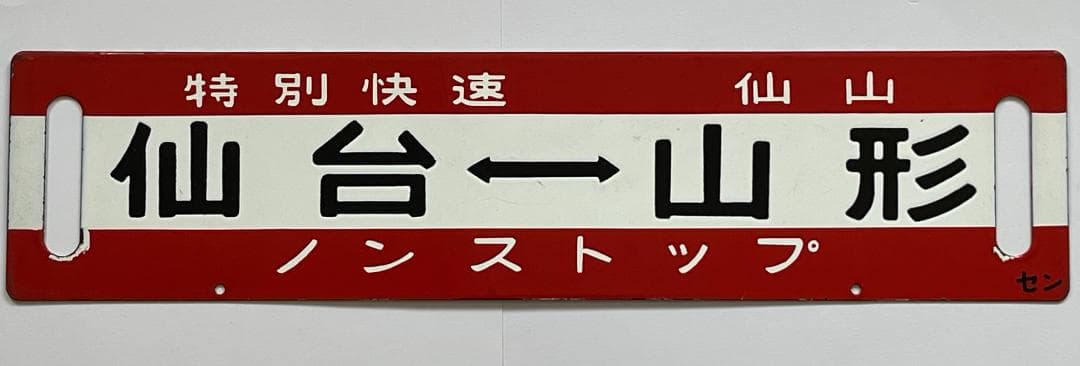 JR東日本サボ 両面行先板 特別快速 仙山 ノンストップ 仙台-山形 幅59cm lrg_11911932.jpg?updated_at=