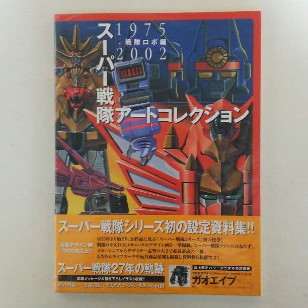 メディアワークス刊「スーパー戦隊アートコレクション」（新品） Amazon.co.jp: スーパー戦隊アートコレクション 戦隊ロボ編: 1975-2002