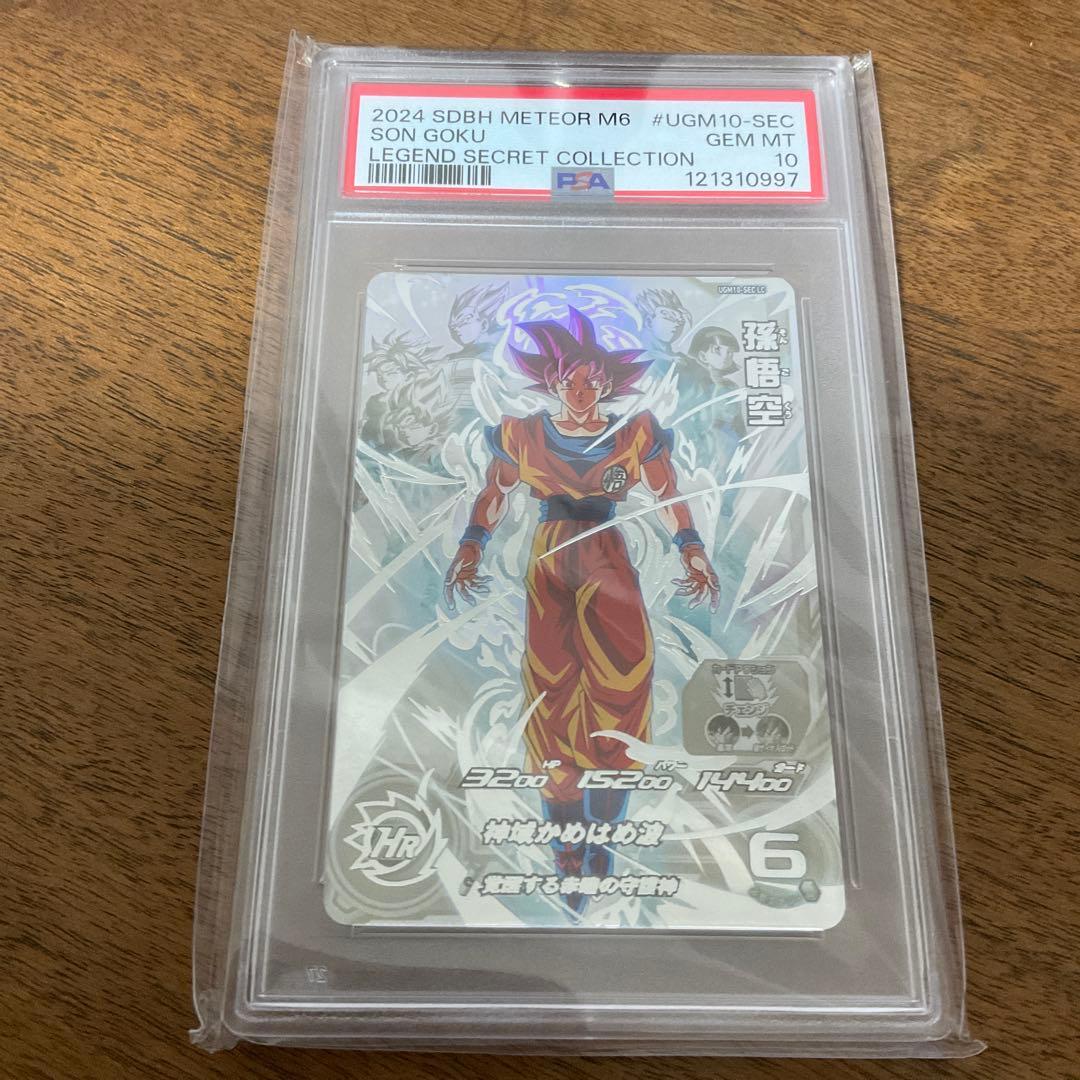 スーパードラゴンボールヒーローズ　ugm10-sec lc 孫悟空　psa10 最終値下げ ugm10-sec lc 孫悟空 ドラゴンボールヒーローズ スーパー