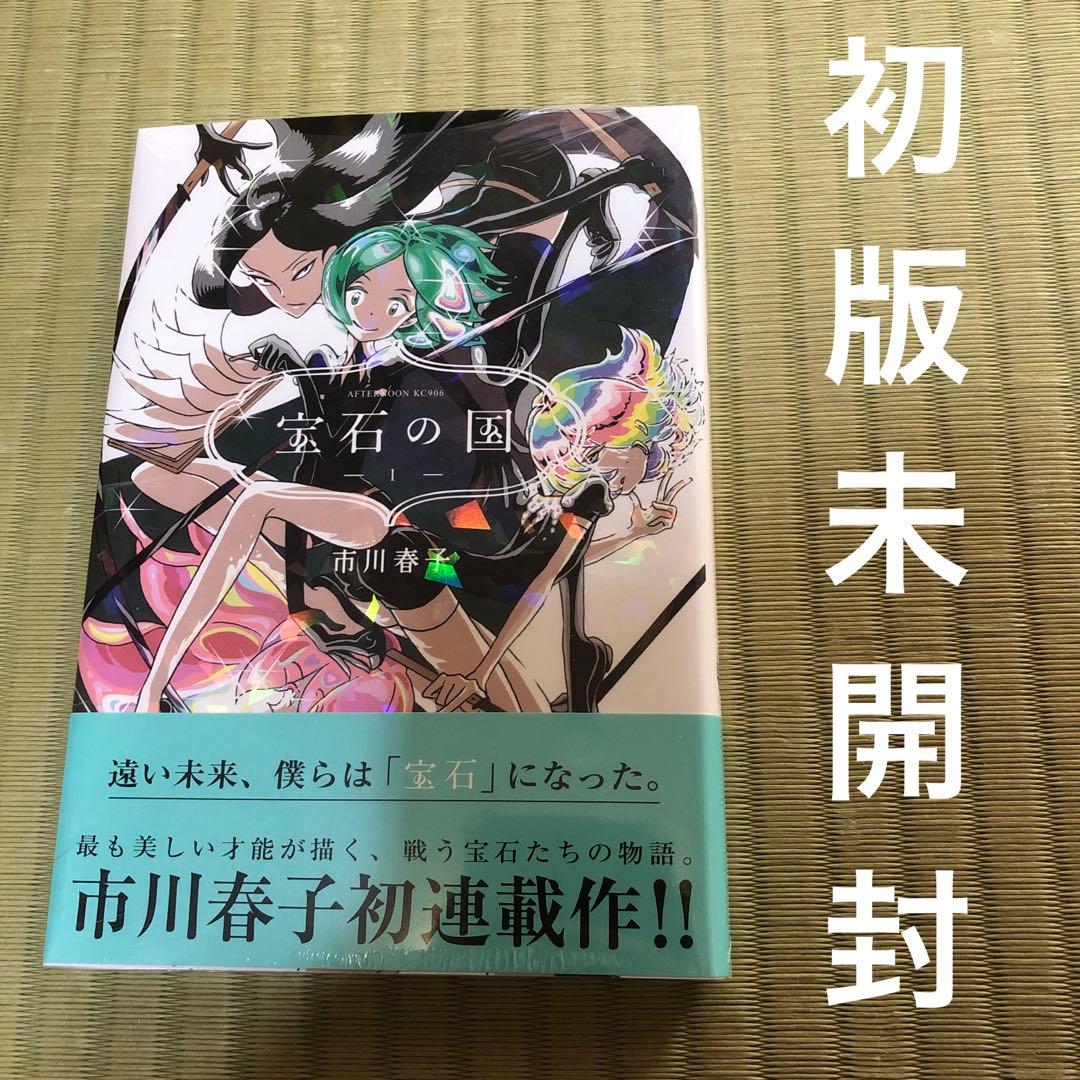 【超希少】宝石の国　漫画　第1巻　初版　シュリンク未開封　第一巻　帯付き　第1刷 楽天市場】宝石の国 全巻の通販