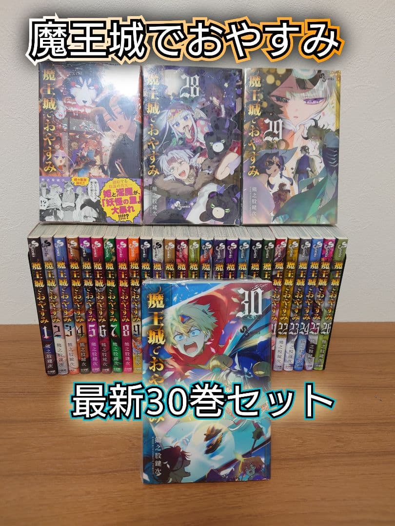 【新品未開封4冊あり】魔王城でおやすみ 最新30巻セット　即日発送 コミック全巻セット・まとめ買い】魔王城でおやすみ(1～31巻)セット