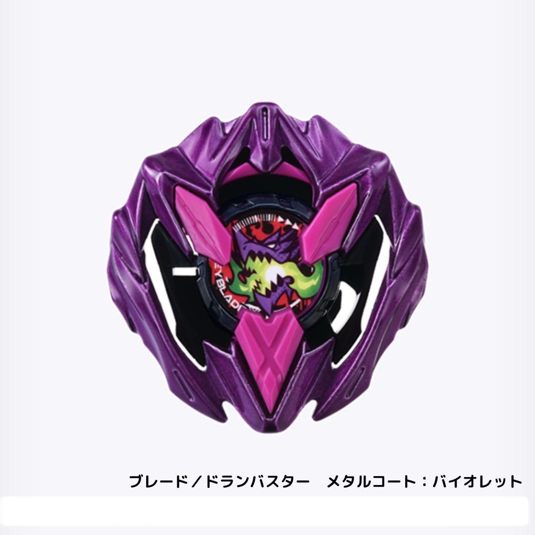 未使用BEYBLADE X ドランバスターメタルコートバイオレット イベント限定 UX-00 【イベント限定】ドランバスター1-60A カラーチョイスブースター