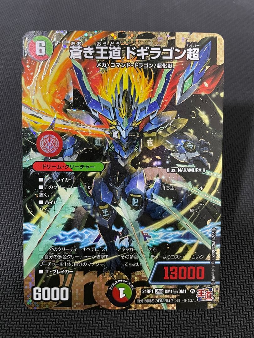 蒼き王道 ドギラゴン超　シークレット24RP1 DM1秘　DM1 psa ars 買取相場】-デュエマ-蒼き王道 ドギラゴン超(DM24RP1 DM1/DM1