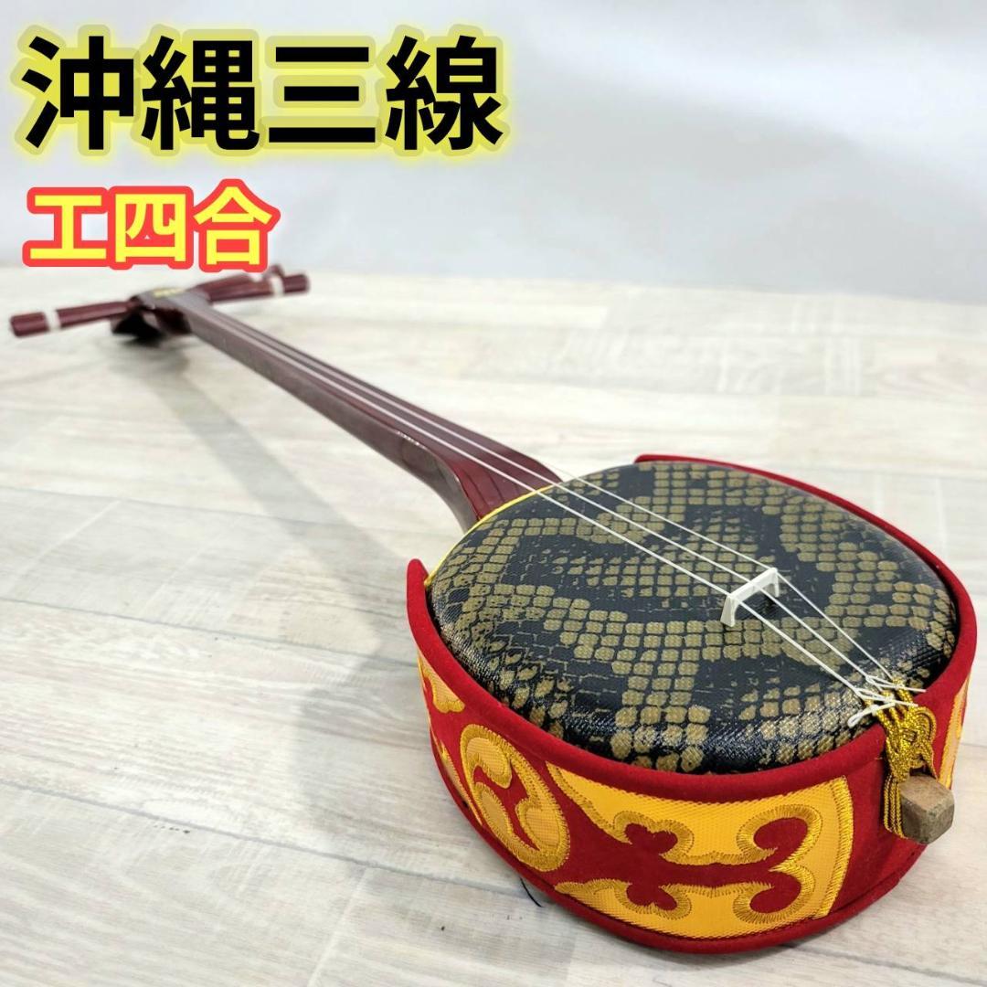 【良品】沖縄三線 工四合 人工皮 三味線 概ねきれい 良品】沖縄三線 工四合 人工皮 三味線 概ねきれい 良品】沖縄三線 工四