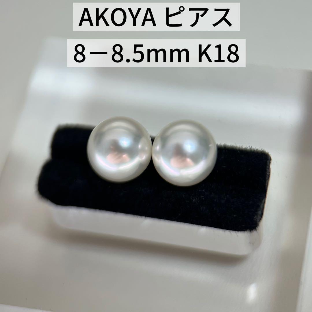 【新品】AKOYA パール ピアス 8-8.5mm K18 楽天市場】あこや真珠 ピアス 8.5-9.0mm K18YG/K18WG パールピアス 1粒