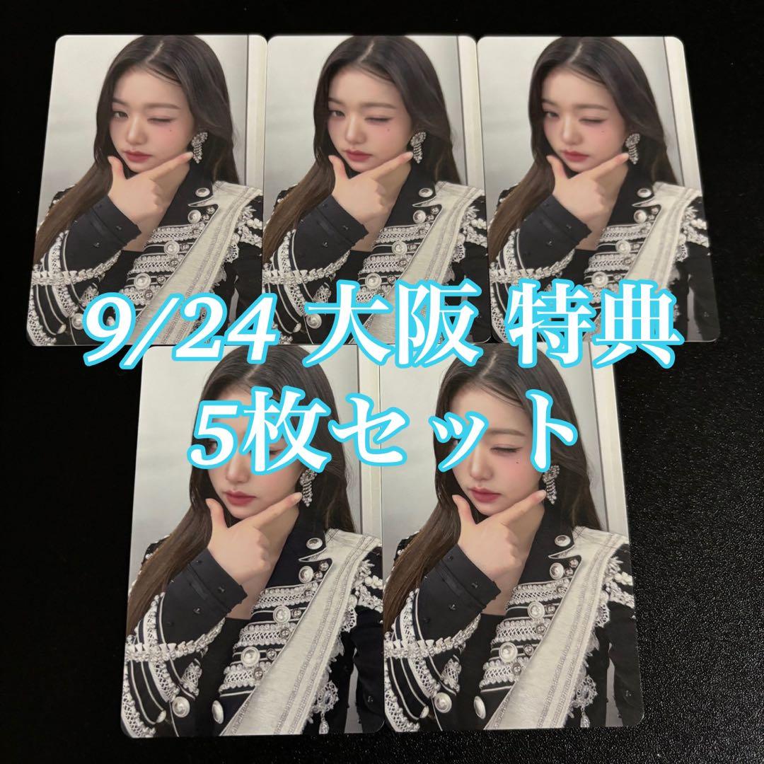 IVE ウォニョン Be Alright 会場特典 大阪 9/24 5枚 トレカ IVE SECRET 9/24 11/24 大阪会場限定トレカ ウォニョン IVE SECRET