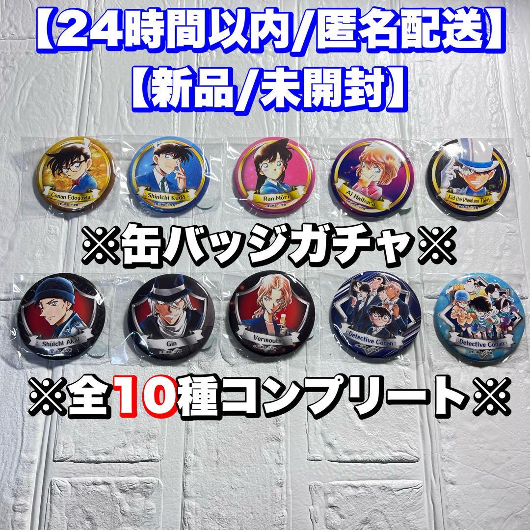 名探偵コナン 缶バッジ 10種コンプ 米花商店街 コナン百貨店 限定 北栄町 名探偵コナン 缶バッジ ガチャ 10種コンプ 米花商店街コナン百貨店限定