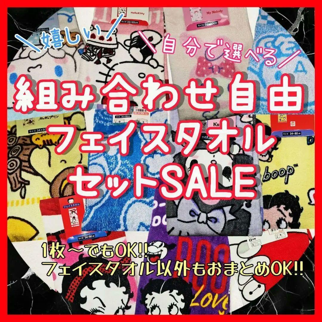 キャラクター フェイスタオル セットセール 組み合わせ自由 大特価 楽天市場】フェイスタオル キャラクター タオル福袋 おまかせ 8枚