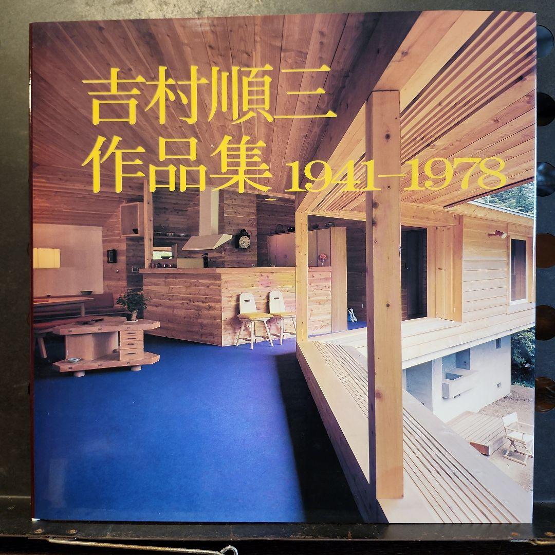 吉村順三作品集 1941-1978 吉村順三作品集―1941ー1978 | 吉村順三 |本 | 通販 | Amazon