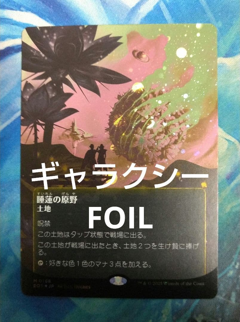 MTG睡蓮の原野Lotus Field EOSボーダーレス日ギャラクシーFOIL MTG睡蓮の原野Lotus Field EOSボーダーレス日ギャラクシーFOIL