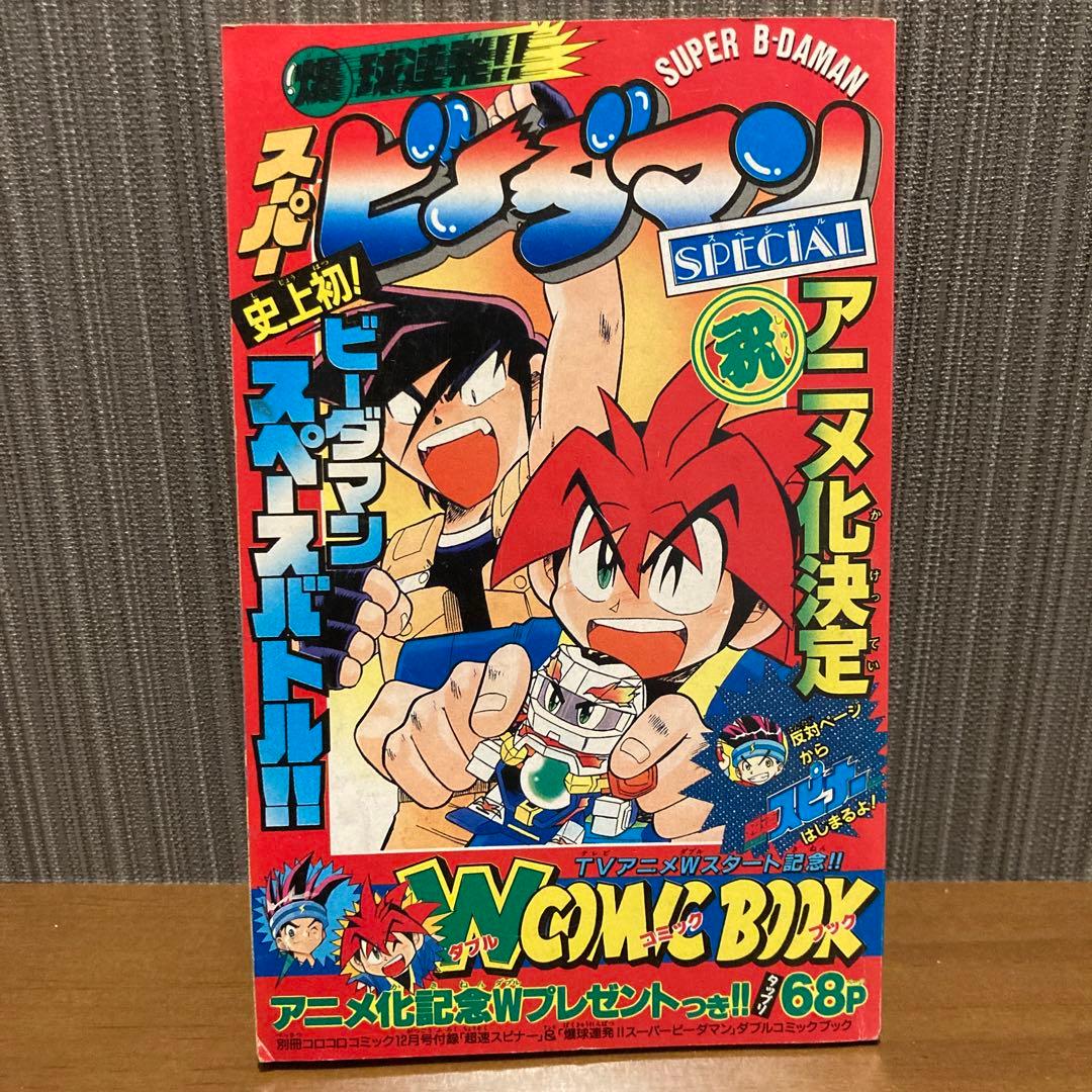 超速スピナー&ビーダマン【コロコロ付録】 - メルカリ