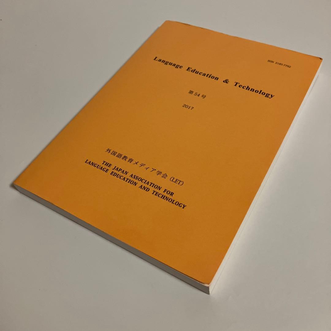 機関誌　外国語教育メディア学会(LET) 第54号　2017年 外国語教育メディア学会 様 | 有限会社アゼット