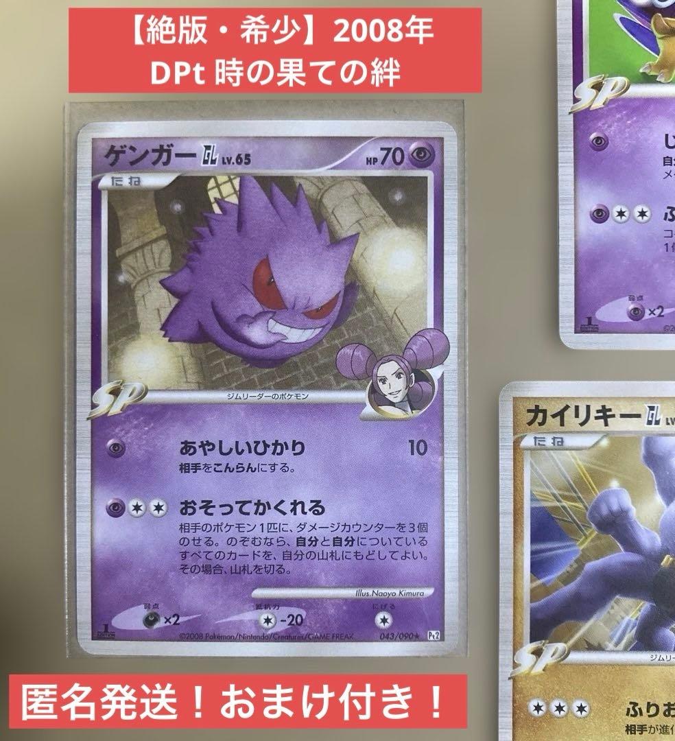ゲンガーGL LV.65 043/090 ★ Pt2 1ED 時の果ての絆 ふるいちオンライン - トレカ/ポケモンカードゲーム/ゲンガーGL