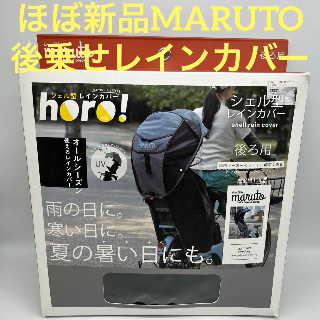 MARUTO マルト　後乗せレインカバー horo ブラック D-5RG5-O Amazon | マルト(MARUTO) シェル型レインカバー horo!(ホロ