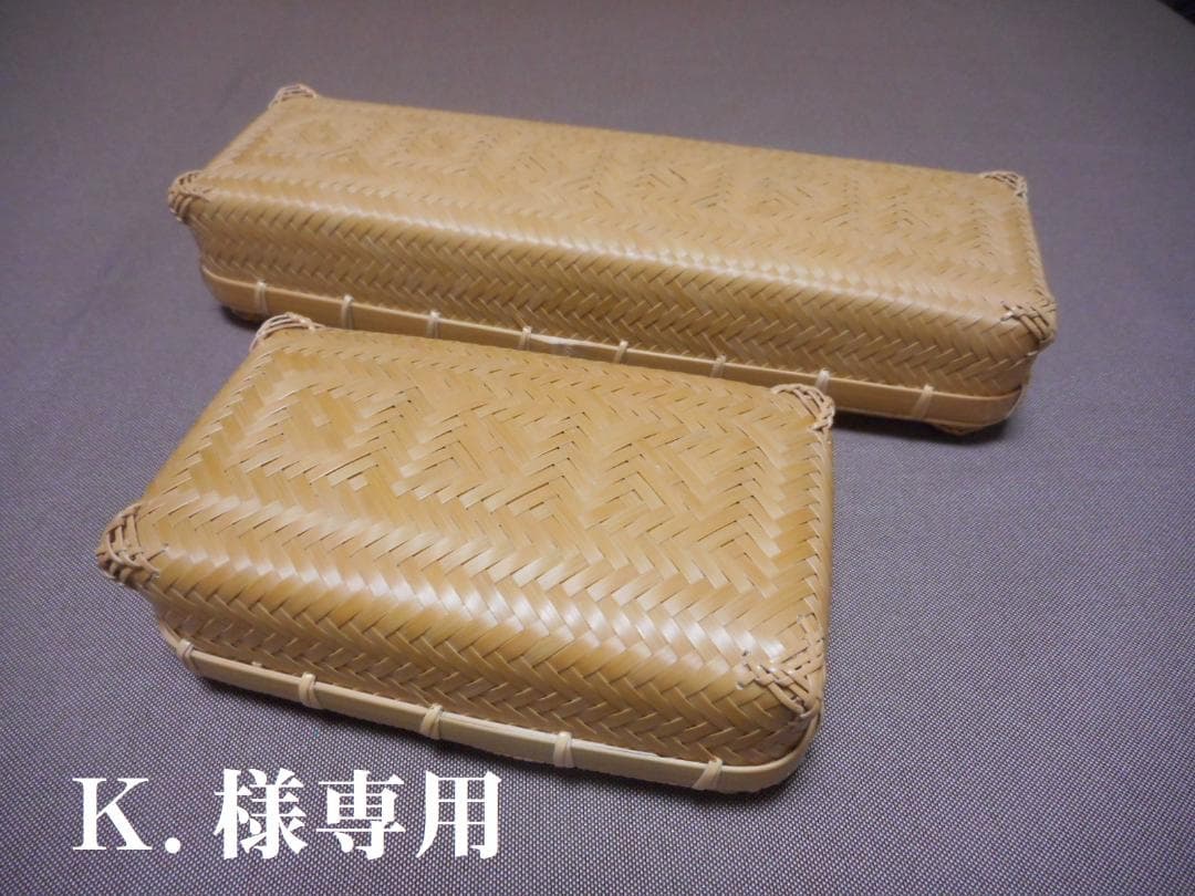 【竹細工】K.　網代編みランチボックス２個セット 竹細工】K. 網代編みランチボックス2個セット 竹細工】K. 網代編み