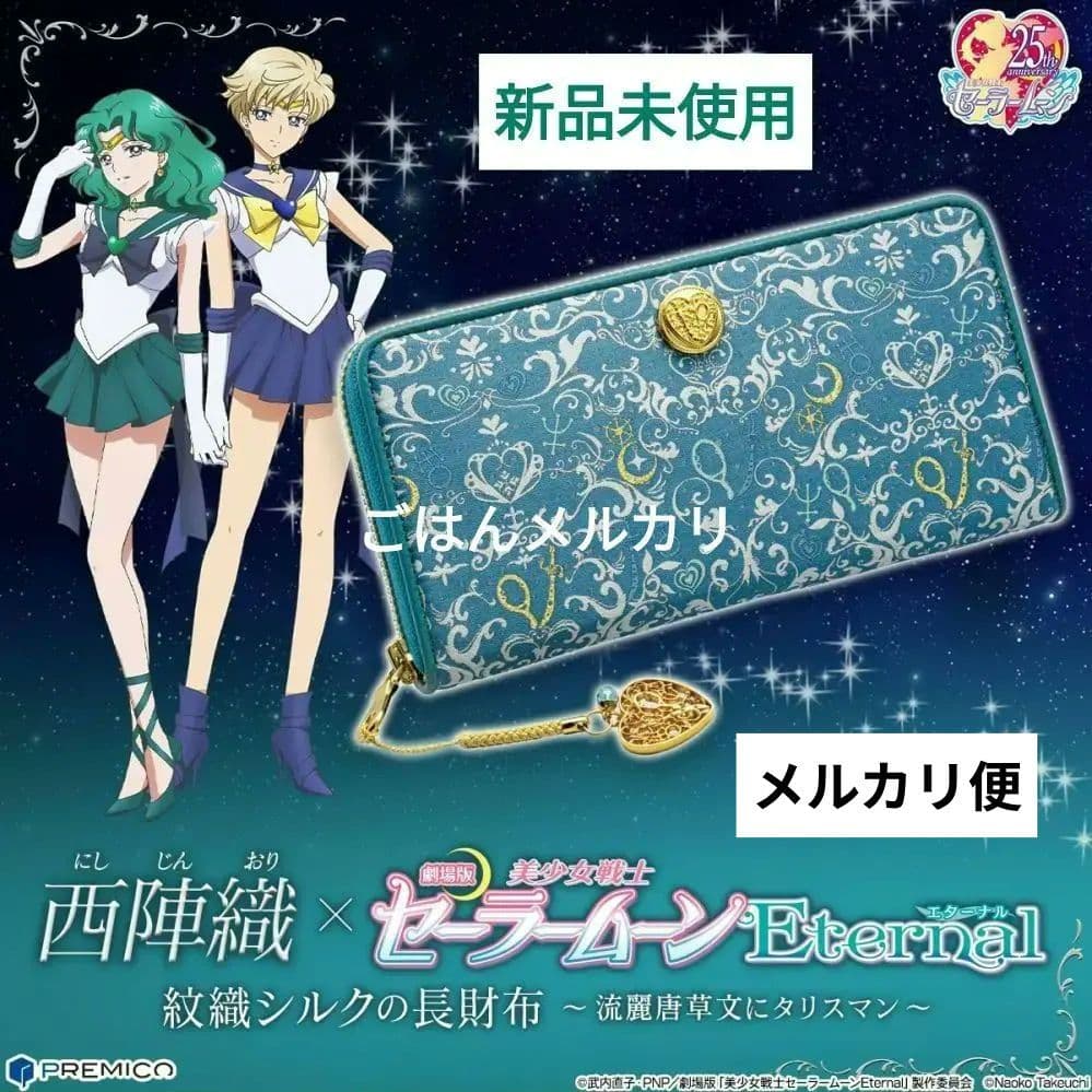 西陣織 セーラームーンEternal ウラヌス/ネプチューン 長財布 美少女戦士セーラームーンの西陣織長財布が発売。スーパーセーラー