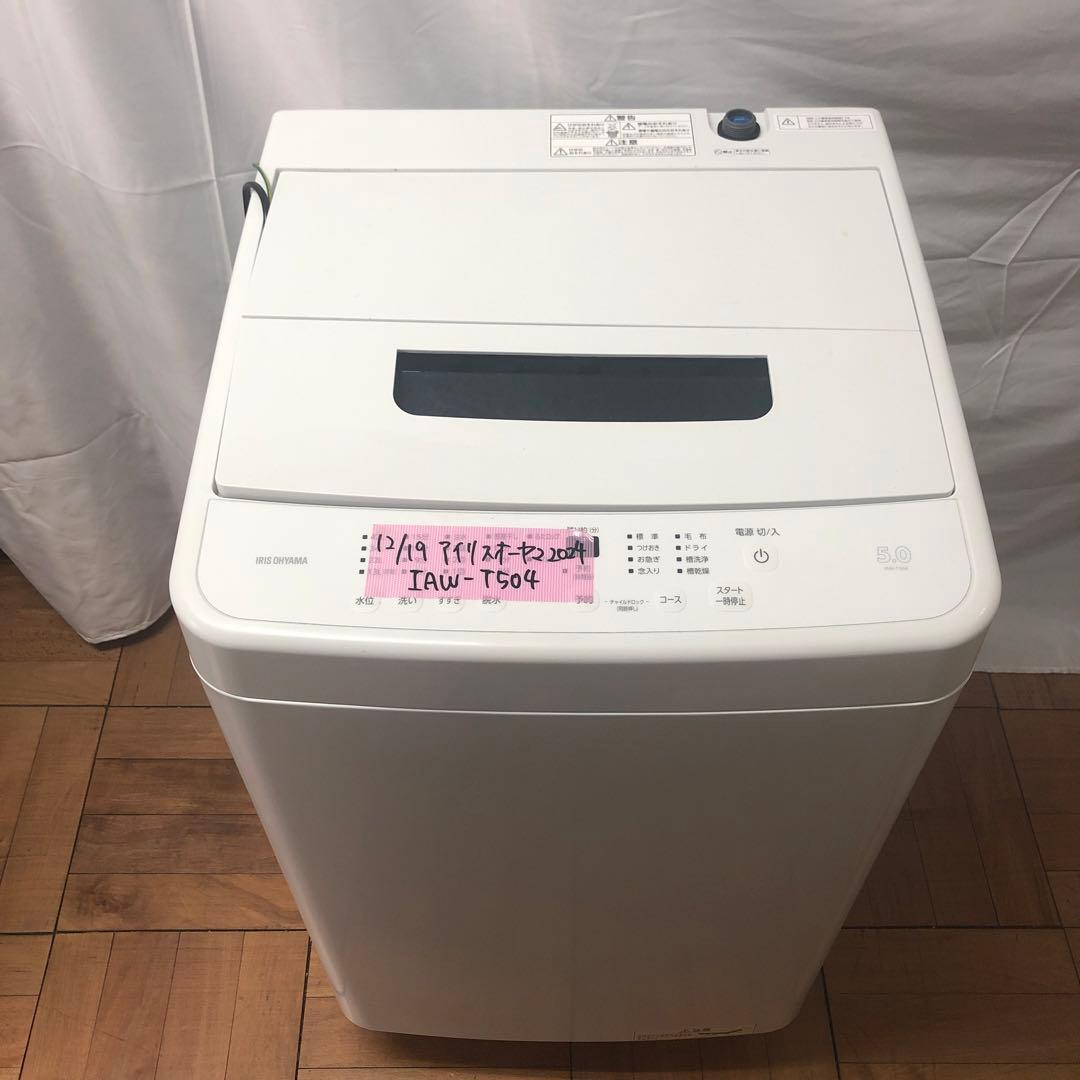 【美品】アイリスオーヤマ　全自動電気洗濯機　IAW-T504　2024年製　K 高年式[2024年製]アイリスオーヤマ 5.0キロ 洗濯機 IAW-T504を【買取