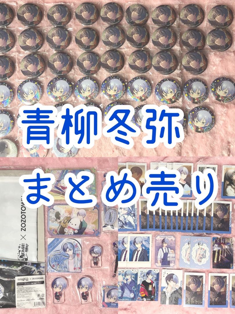 青柳冬弥 プロセカ まとめ売り ビビバス プロセカ ビビバス 青柳冬弥 まとめ売りの通販 by Sakuya's shop｜ラクマ